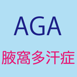 AGA 腋窩多汗症のイメージ